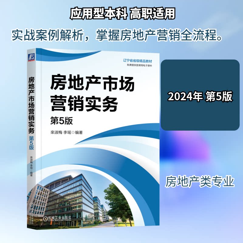 房地产市场营销实务 第5版栾淑梅,李瑶 编9787111755838书籍\/杂志\/报纸//教材/教辅//教材/中学教材