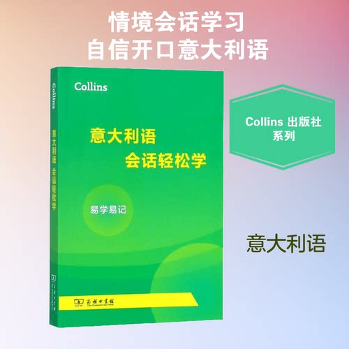 Collins意大利语会话轻松学英国Collins出版社(HarperCollins Publishers Ltd) 编；谢红 译9787100156059