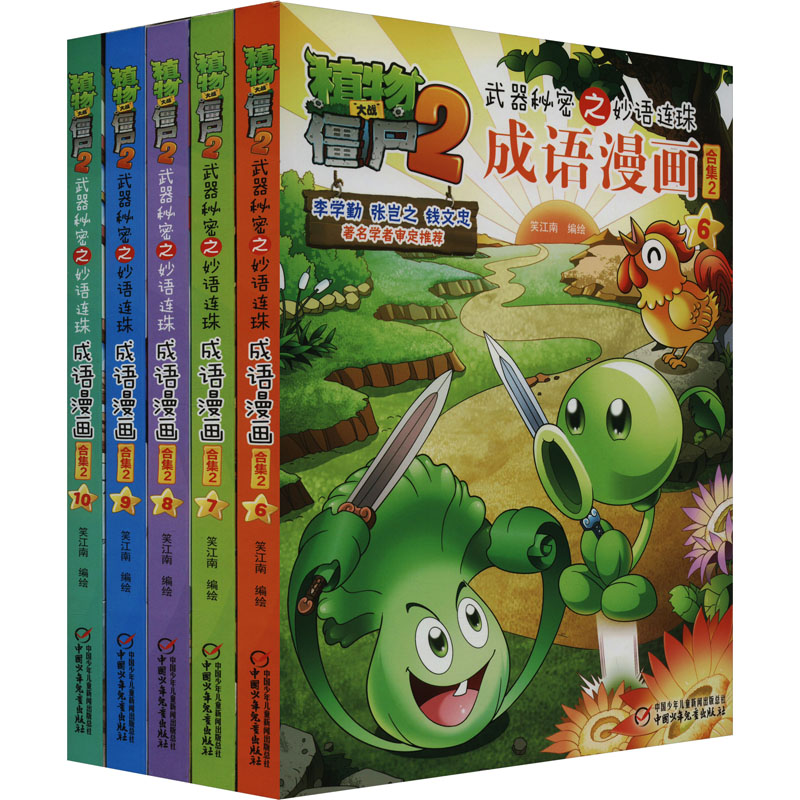 植物大战僵尸2武器秘密之妙语连珠成语漫画 合集2(6-10)笑江南 绘9787514847819