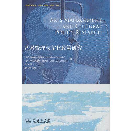 艺术管理与文化政策研究(加)乔纳森·帕奎特,(美)埃莱奥诺拉·雷达利9787100216265书籍/杂志/报纸/艺术/艺术理论（新）