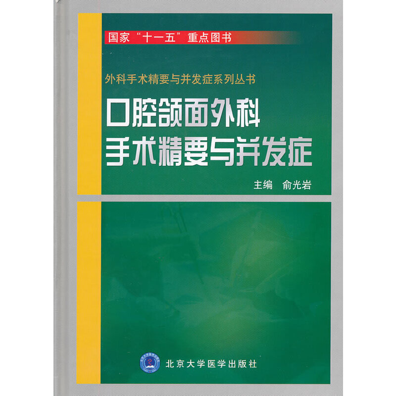 口腔颌面外科手术精要与并发症俞光岩 主编9787565901010书籍\/杂志\/报纸/医学卫生/口腔科学