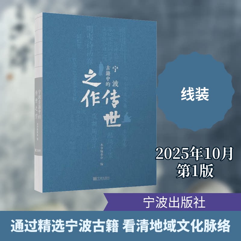 宁波古籍中的传世之作本书编委会 编 编9787552658033书籍\/杂志\/报纸/历史/历史知识读物