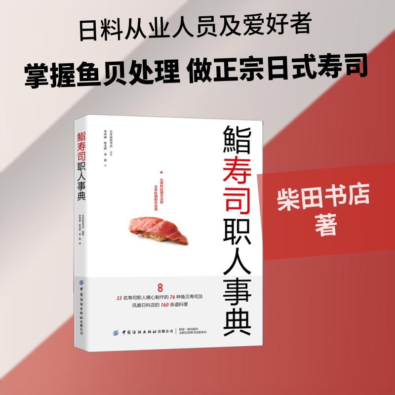 鮨寿司职人事典柴田书店 著 李祥睿//陈玉婷//梁晨 译9787518073481书籍\/杂志\/报纸//教材/教辅//教材/大学教材