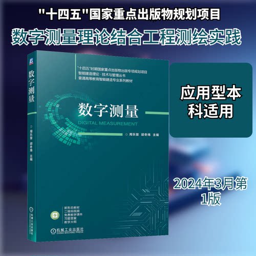 数字测量周乐皆,邱冬炜 编9787111744627书籍\/杂志\/报纸//教材/教辅//教材/中学教材