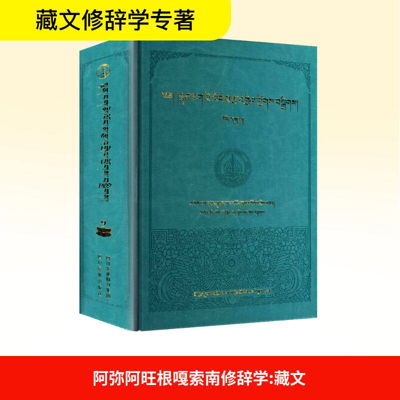 阿弥阿旺根嘎索南修辞学降洛 编9787540964948书籍\/杂志\/报纸/外语/语言文字/中国少数民族语言/汉藏语系