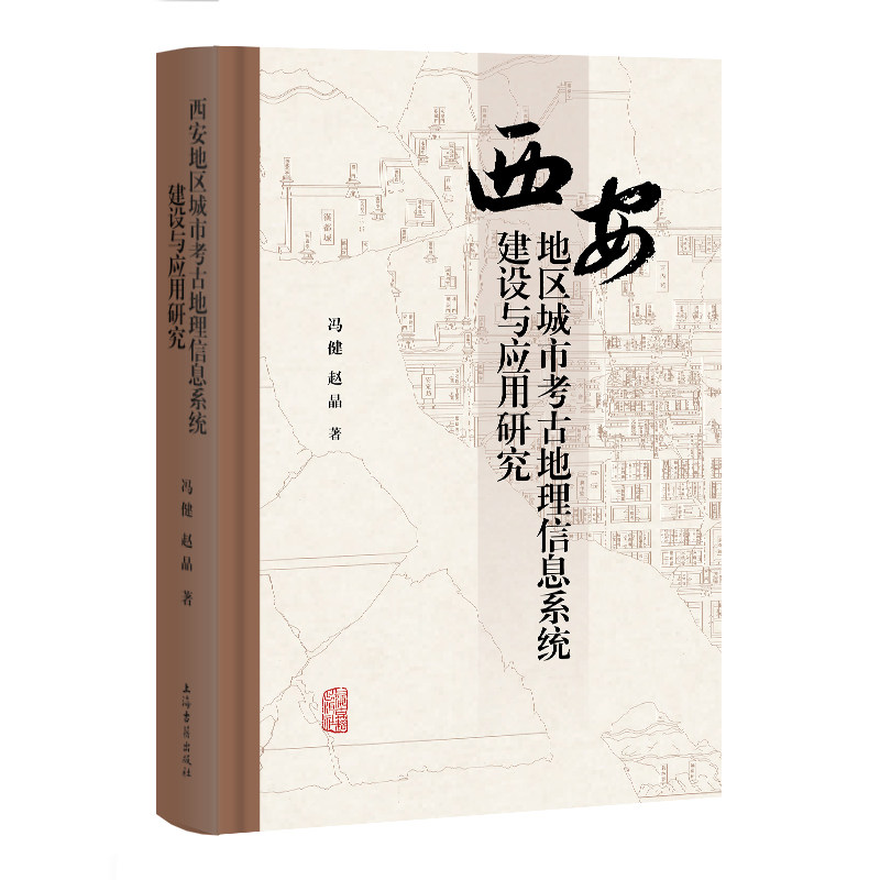 西安地区城市考古地理信息系统建设与应用研究冯健, 赵晶 著 著9787573212832书籍\/杂志\/报纸/历史/文物/考古