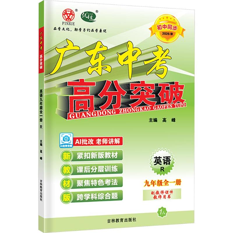 AM英语9全一册(人教版)/广东中考高分突破高峰 主编9787555398127书籍\/杂志\/报纸//教材/教辅//小升初/中考/高考/中考
