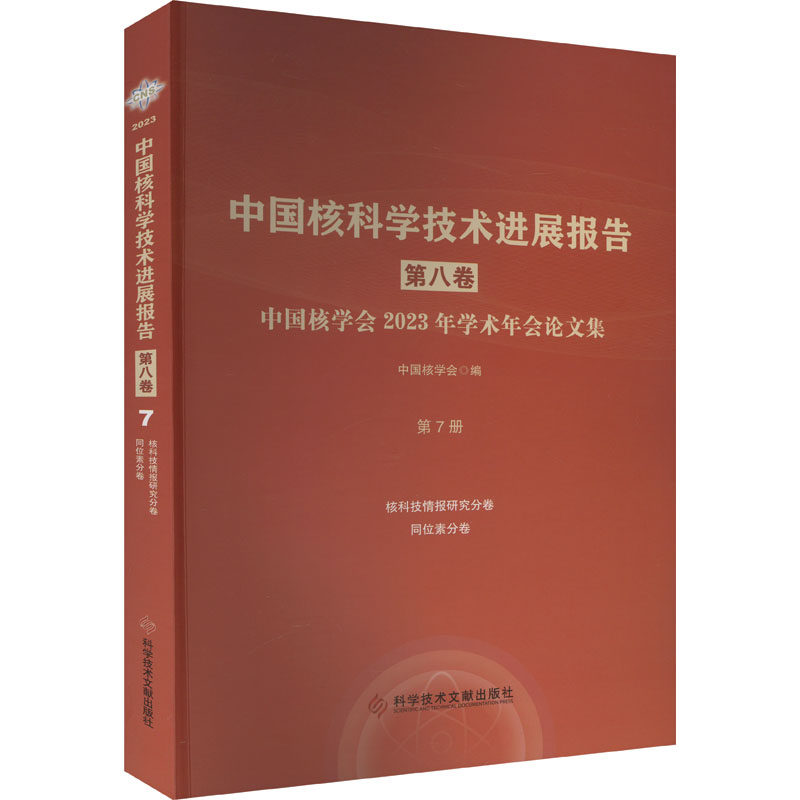 中国核科学技术进展报告(第八卷)第7册中国核学会 编9787523510483书籍\/杂志\/报纸/工业/农业技术/能源与动力工程