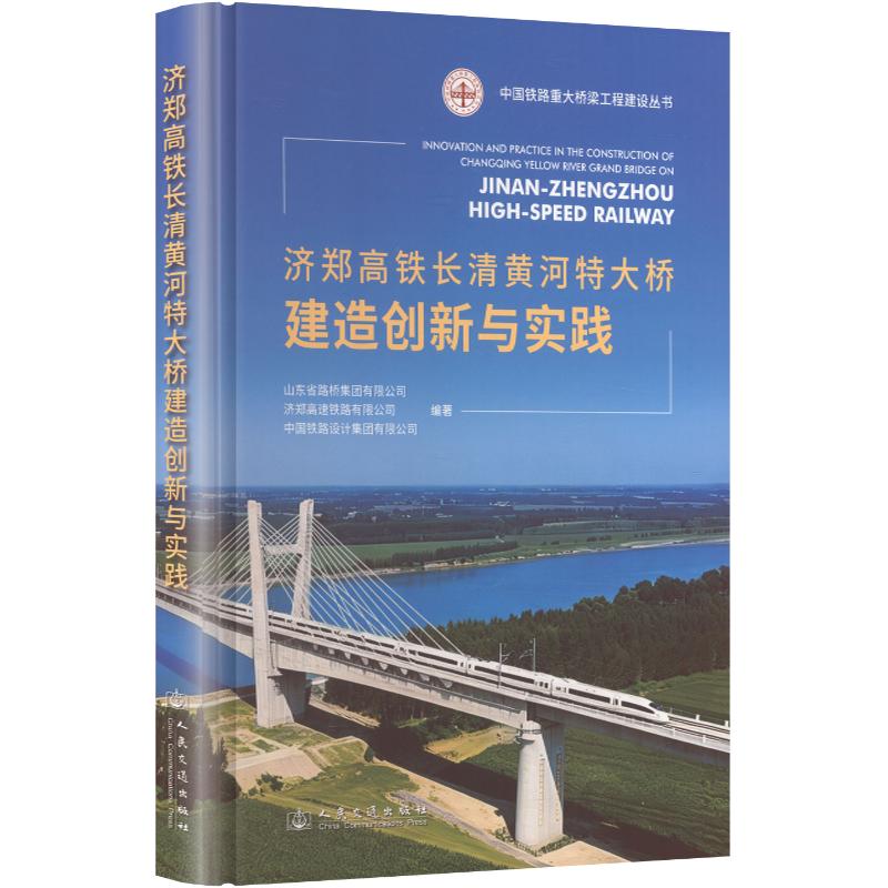 济郑高铁长清黄河特大桥建造创新与实践山东省路桥集团有限公司,济郑高速铁路有限公司,中国铁路设计集团有限公司 编著 编