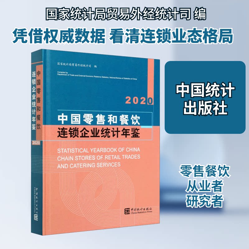中国和餐饮连锁企业统计年鉴 2020统计局贸易外经统计司 编9787503793431书籍\/杂志\/报纸/经济/统计 审计