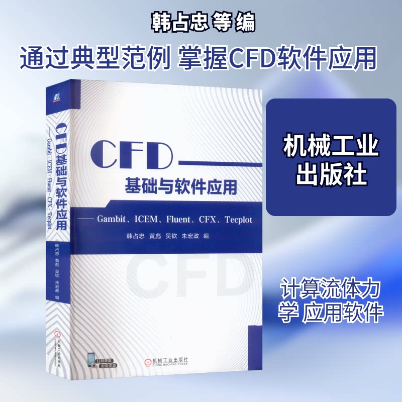 CFD基础与软件应用——Gambit、ICEM、Fluent、CFX、Tecplot韩占忠 等 编9787111728207