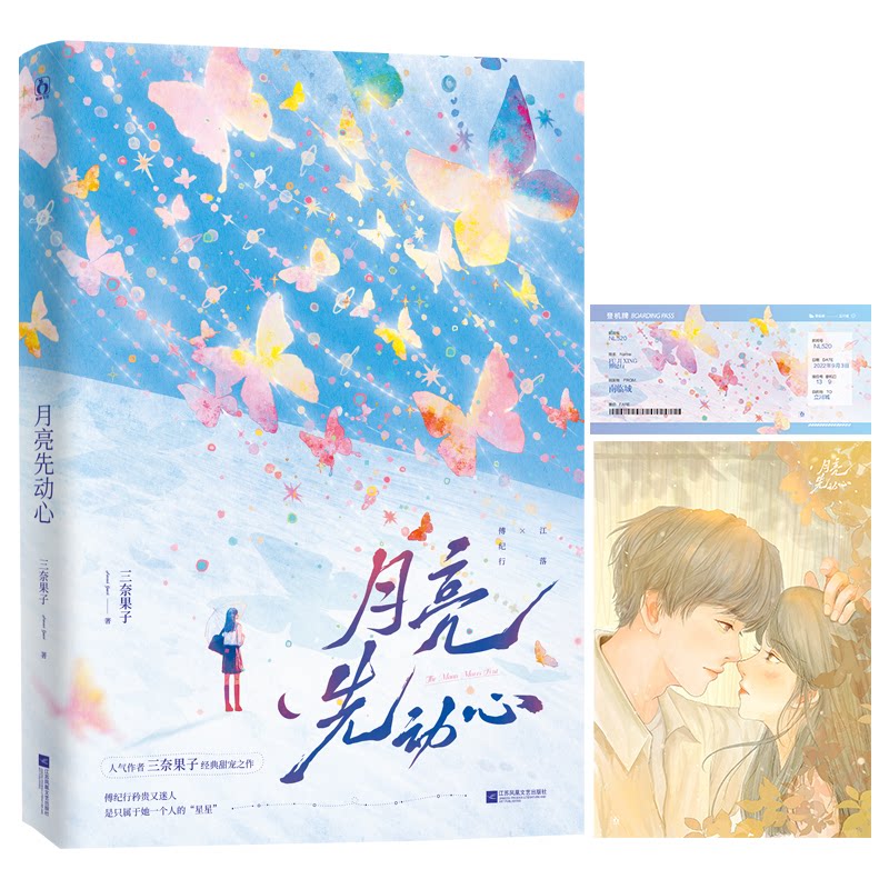 月亮先动心三奈果子 著9787559498311书籍\/杂志\/报纸/小说/青春/都市/言情/轻小说