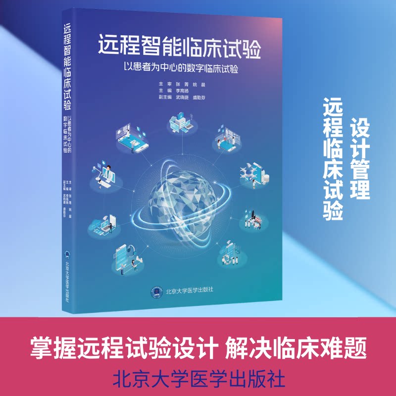 远程智能临床试验——以患者为中心的数字临床试验李高扬 主编 编9787565935602书籍\/杂志\/报纸/医学卫生/药学