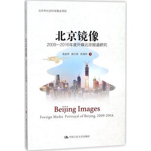 北京镜像高金萍,郭之恩,张海华 著9787300253206书籍\/杂志\/报纸/社会科学/社会科学总论