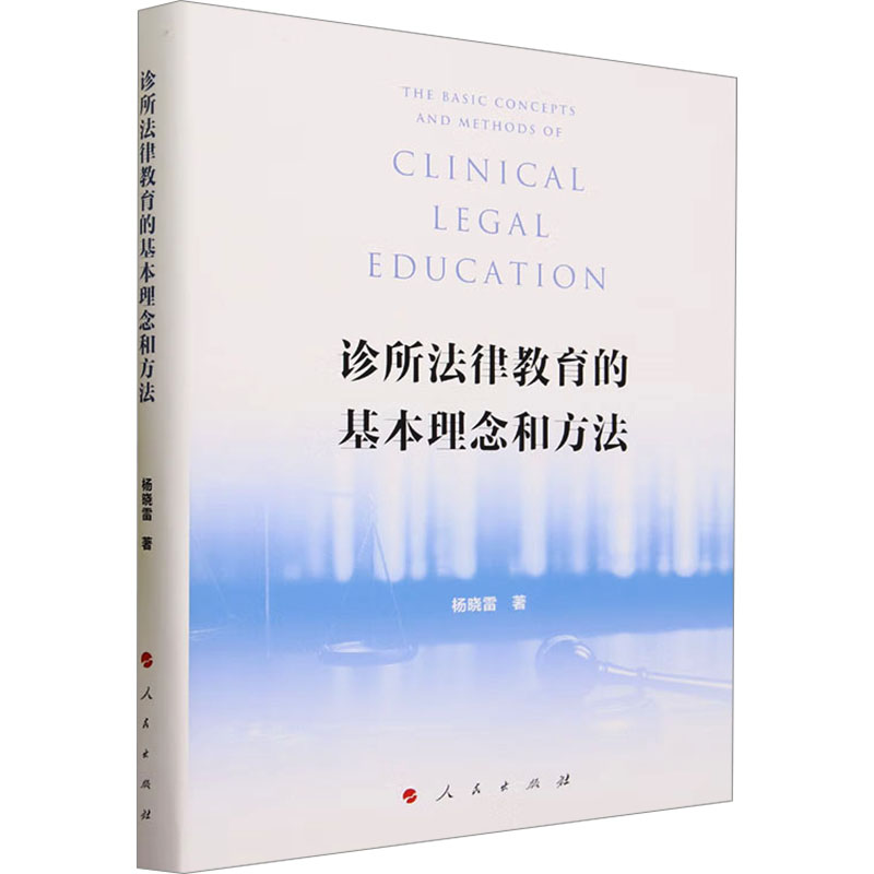 诊所法律教育的基本理念和方法杨晓雷9787010256962书籍\/杂志\/报纸/法律/高等法律教材