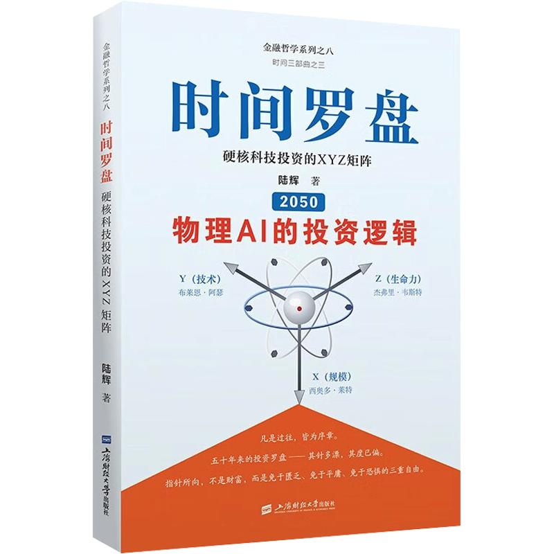时间罗盘(2050):硬核科技的XYZ矩阵陆辉 著9787564250140书籍\/杂志\/报纸/经济/经济理论
