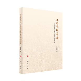 迈向乡村善治——全面推进乡村振兴的实践观察张露露 著 著9787010268705书籍\/杂志\/报纸/经济/经济理论