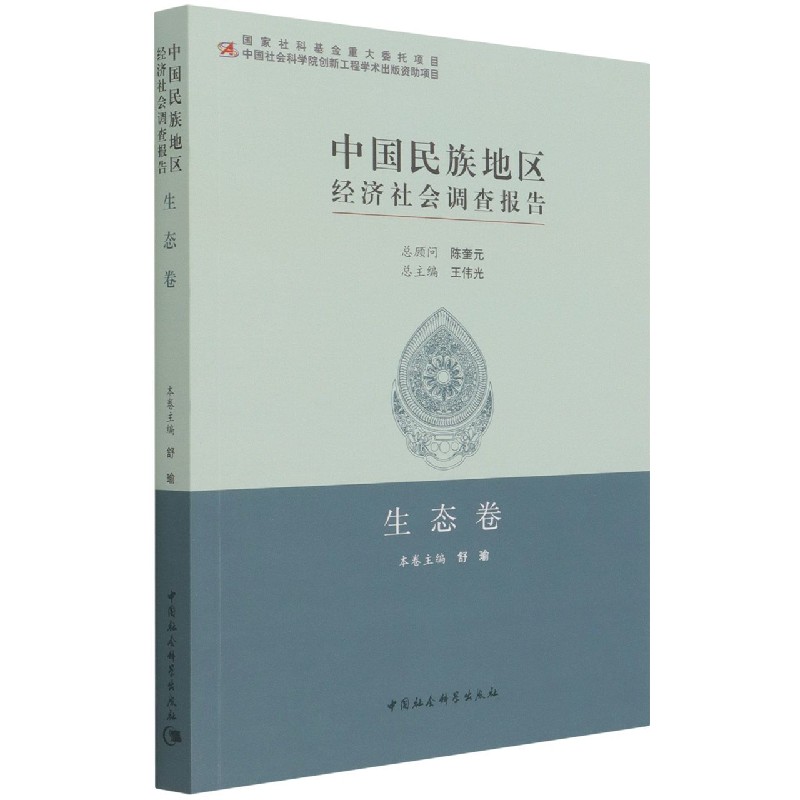 中国民族地区经济社会调查报告：生态卷舒瑜9787520376327书籍\/杂志\/报纸/社会科学/社会学