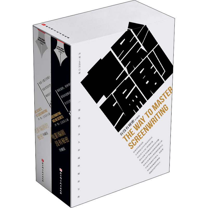 电影编剧有没有秘密 珍藏版(全2册)芦苇,王天兵9787571425371书籍\/杂志\/报纸/艺术/电影/电视艺术