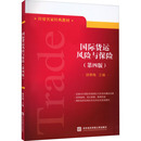 杂志 顾寒梅编9787566323668书籍 报纸 经济 世界各国贸易 国际货运风险与保险 国际贸易 第4版