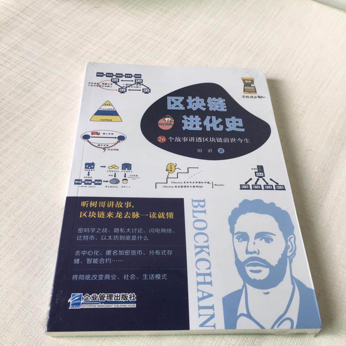 区块链进化史 26个故事讲透区块链前世今生田君9787516422090书籍\/杂志\/报纸/管理/金融,书籍/杂志/报纸,金融投资,淘宝优惠券,粉丝福利购,淘宝优惠卷