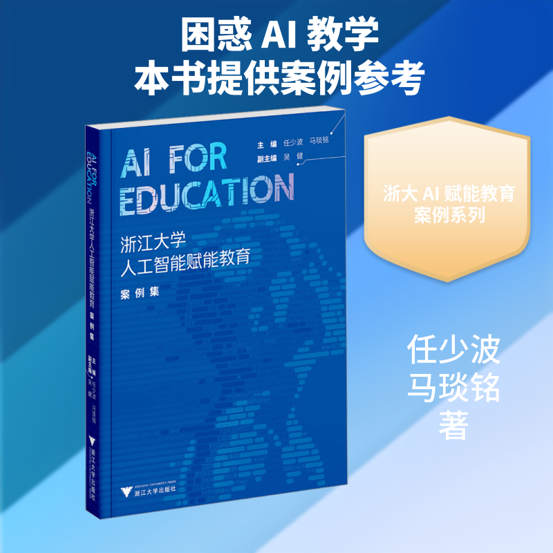 AI FOR EDUCATION：浙江大学人工智能赋能教育案例集任少波,马琰铭 主编 编9787308267519
