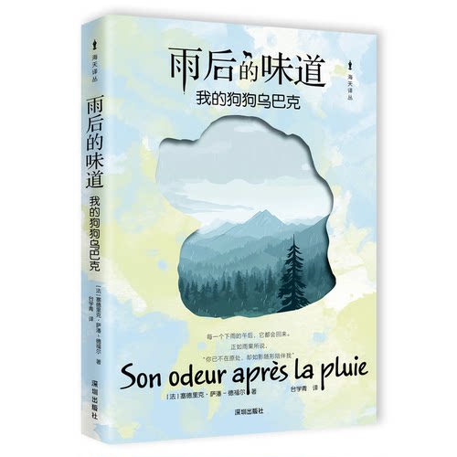 《雨后的味道——我的狗狗乌巴克》[法]塞德里克·萨潘-德福尔 著 台学青 译9787550741935书籍\/杂志\/报纸/文学/现代/当代文学