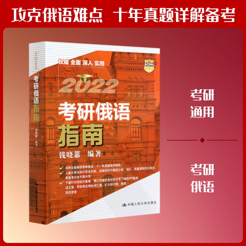 考研俄语指南(2022)钱晓蕙 著9787300291093书籍\/杂志\/报纸/儿童读物/童书/儿童文学