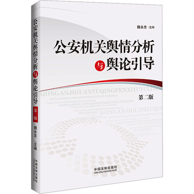 机关舆情分析与舆论引导 第2版魏永忠9787521636567书籍\/杂志\/报纸/法律/高等法律教材