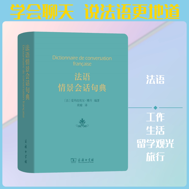 法语情景会话句典(法)爱玛纽埃尔·博丹(Emmanuelle Bodin) 著 欧瑜 译9787100150361书籍\/杂志\/报纸/工具书/百科全书/工具书