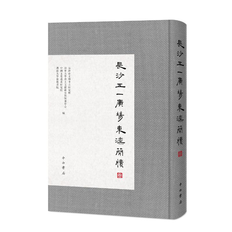 长沙五一广场东汉简牍(叁)长沙市文物考古研究所等编9787547515419书籍\/杂志\/报纸/历史/文物/考古