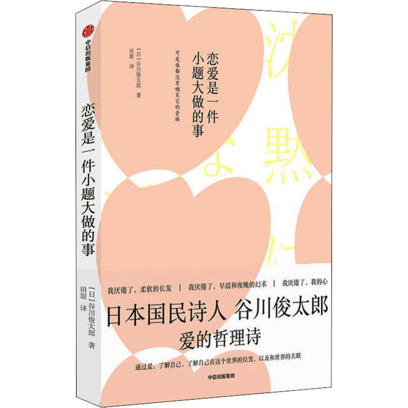 恋爱是一件小题大做的事(日)谷川俊太郎9787521703443书籍\/杂志\/报纸/文学/外国随笔/散文集