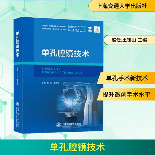 单孔腔镜技术赵任,王锡山 主编 编9787313336125书籍\/杂志\/报纸/医学卫生/内科学