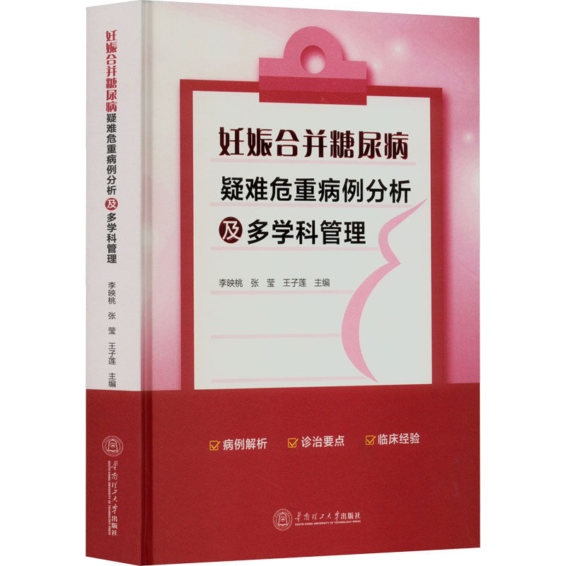 妊娠合并糖尿病疑难危重病例分析及多学科管理李映桃,张莹,王子莲 编9787562371083书籍\/杂志\/报纸/医学卫生/药学