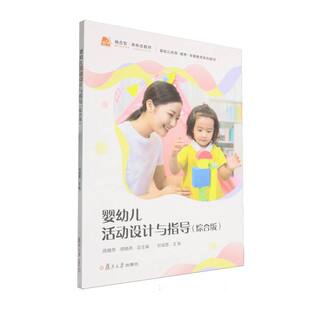 婴幼儿活动设计与指导（综合版）陈雅芳,颜晓燕 著9787309180961书籍\/杂志\/报纸//教材/教辅//教材/大学教材