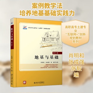 地基与基础 第3版肖明和,张成强,张毅 编9787301319833书籍\/杂志\/报纸//教材/教辅//教材/大学教材