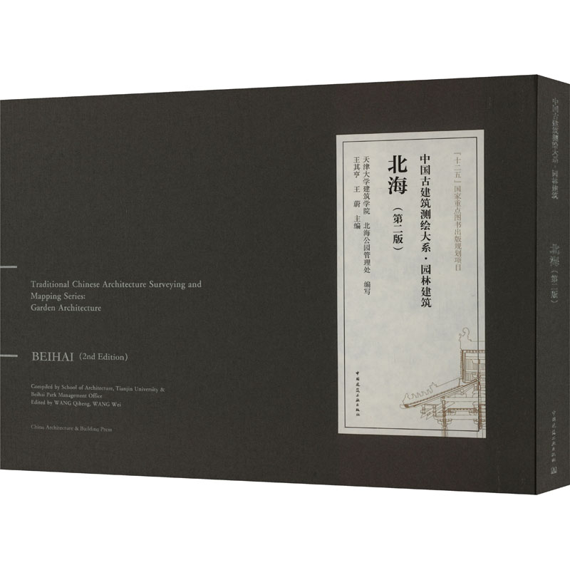 北海(第2版)王其亨,王蔚主编9787112292042书籍\/杂志\/报纸/工业/农业技术/建筑/水利(新)