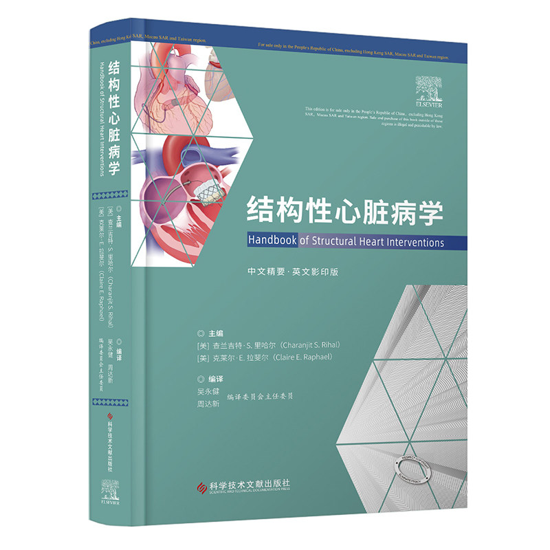 结构心脏病学[美]查兰吉特·S.里哈尔  [美]克莱尔·E.拉斐尔   吴永健  周达新  编译 著9787518996049