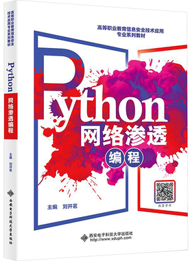 Python网络渗透编程刘开茗 编9787560673509书籍\/杂志\/报纸//教材/教辅//教材/大学教材