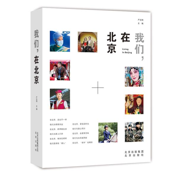 我们,在北京严志刚 著9787200147872书籍\/杂志\/报纸/文学/文学