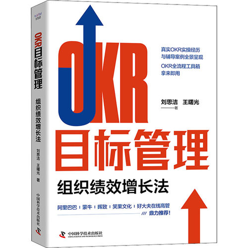 OKR目标管理 组织绩效增长法刘思洁,王曙光9787504697950书籍\/杂志\/报纸/管理/管理