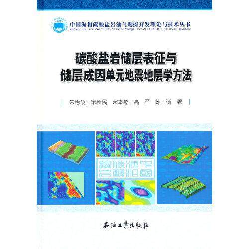 碳酸盐岩储层表征与储层成因单元地震地层学方法朱怡翔 等 著9787518347995书籍\/杂志\/报纸/儿童读物/童书/儿童文学