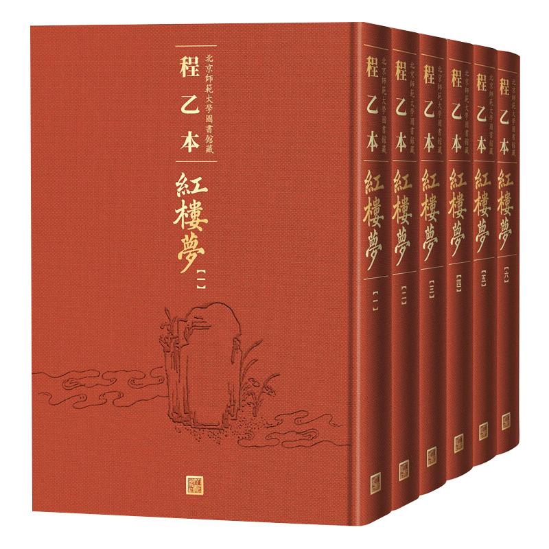 程乙本红楼梦 北京师范大学图书馆藏(1-6)[清]曹雪芹9787020158065书籍\/杂志\/报纸/小说/世界名著