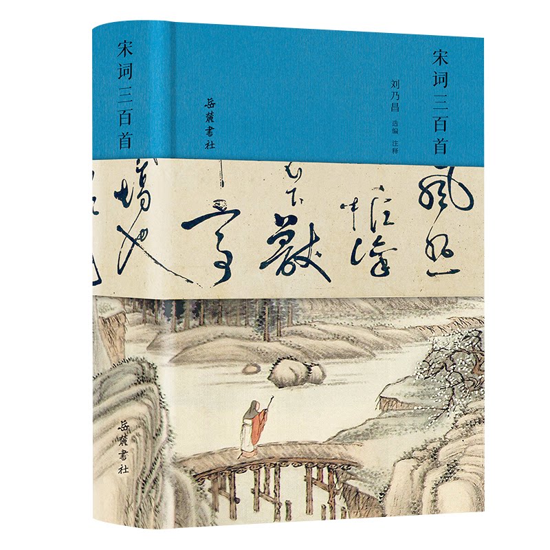 宋词三百首(全彩图评注本)刘乃昌 著9787553814315书籍\/杂志\/报纸/文学/中国古诗词