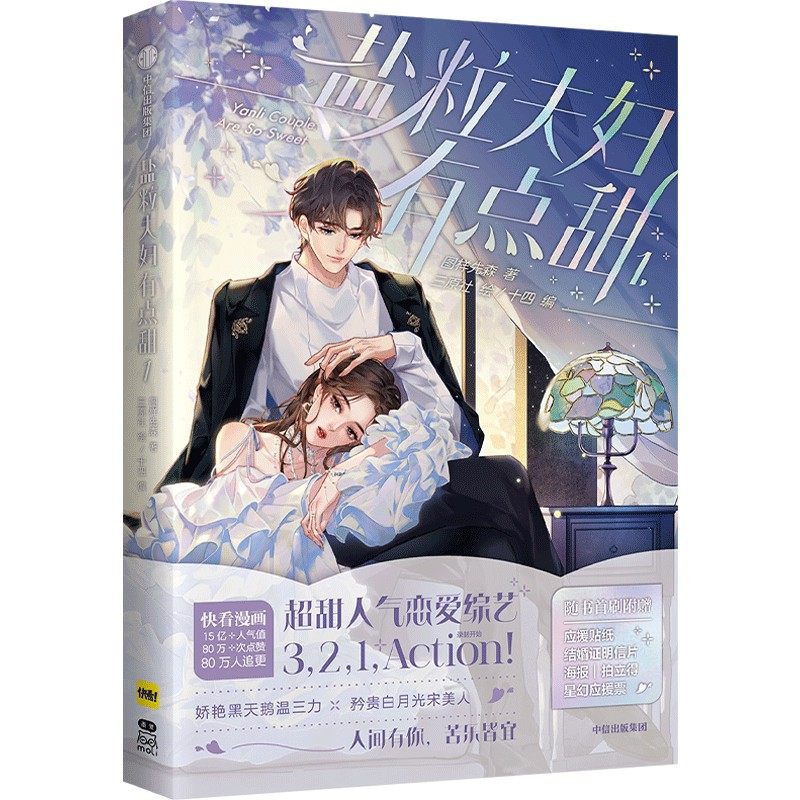 盐粒夫妇有点甜1（大货版）图样先森等9787521752601书籍\/杂志\/报纸/漫画/动漫/漫画集/漫画书籍