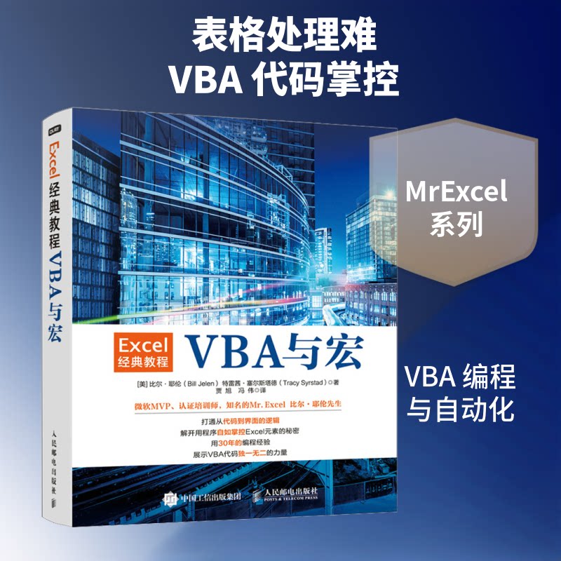 Excel经典教程 VBA与宏(美)比尔·耶伦,(美)特雷茜·塞尔斯塔德 著 贾旭,冯伟 译9787115526007