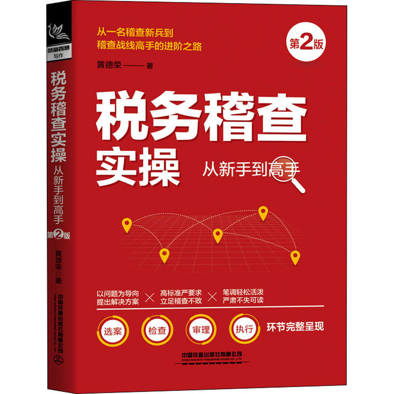 税务稽查实操从新手高 第2版黄德荣9787113273835书籍\/杂志\/报纸/经济/各部门经济