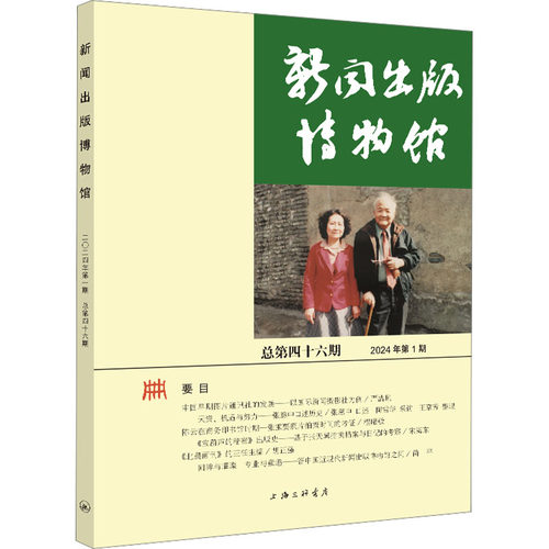 新闻出版博物馆 总第46期中国近现代新闻出版博物馆9787542684271书籍\/杂志\/报纸/社会科学/传媒出版