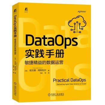 DataOps实践手册:敏捷精益的数据运营(美)哈文德·阿特瓦尔9787111716068工业/农业技术/轻工业/手工业