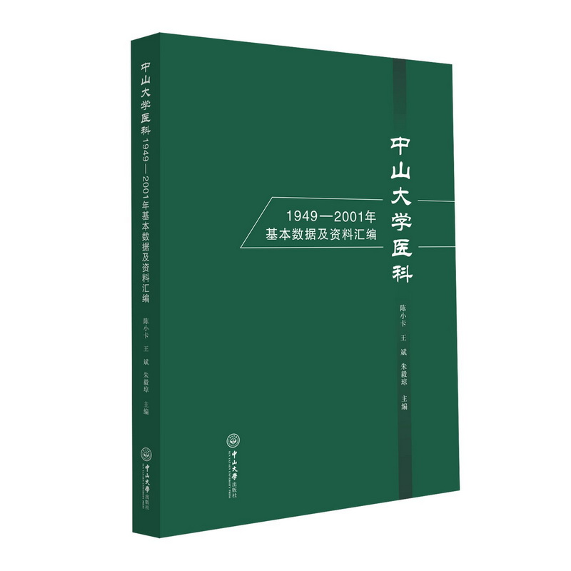 中山大学医科1949—2001年基本数据及资料汇编陈小卡，王斌，朱毅琼 著9787306083616书籍\/杂志\/报纸/医学卫生/药学